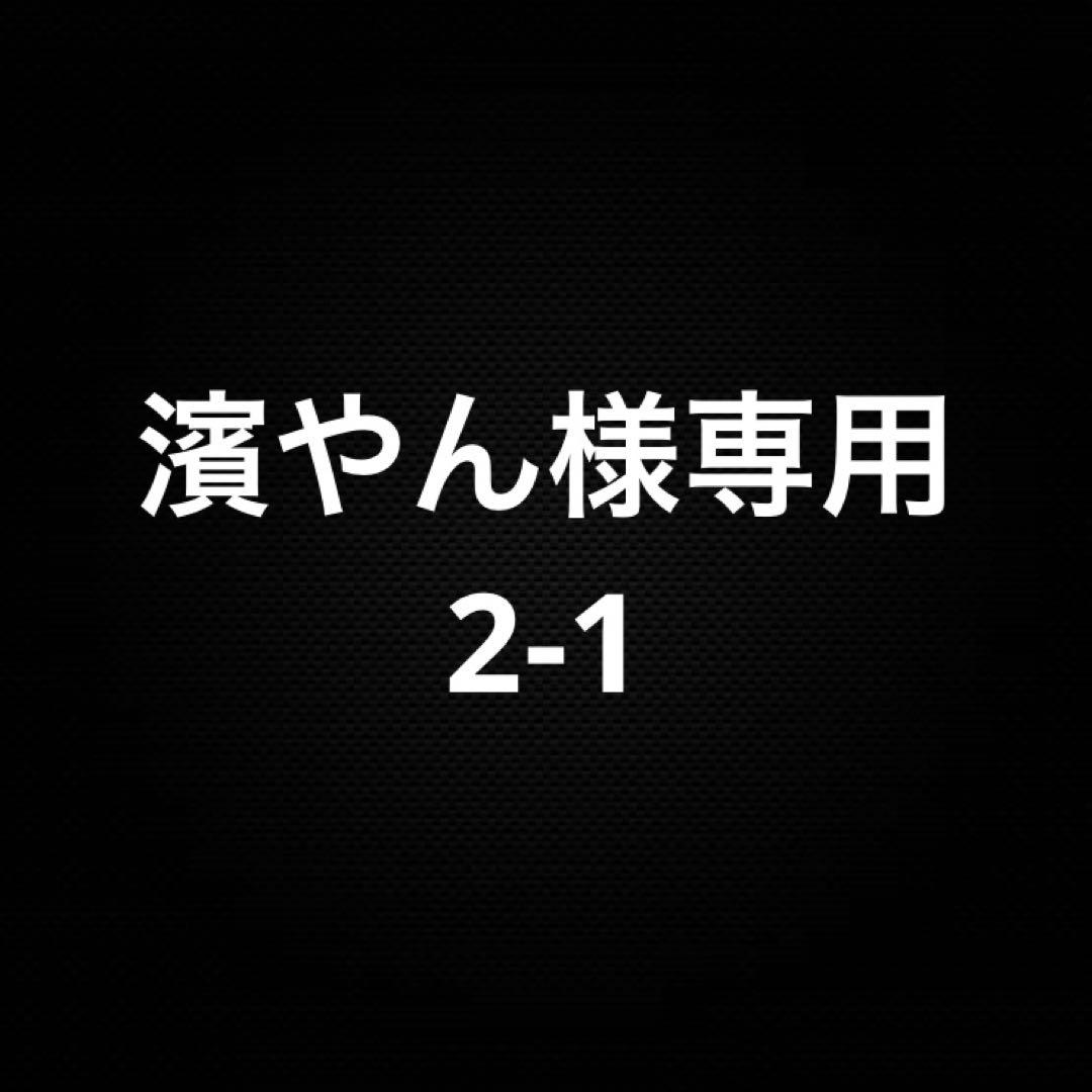 濱やん 2-1