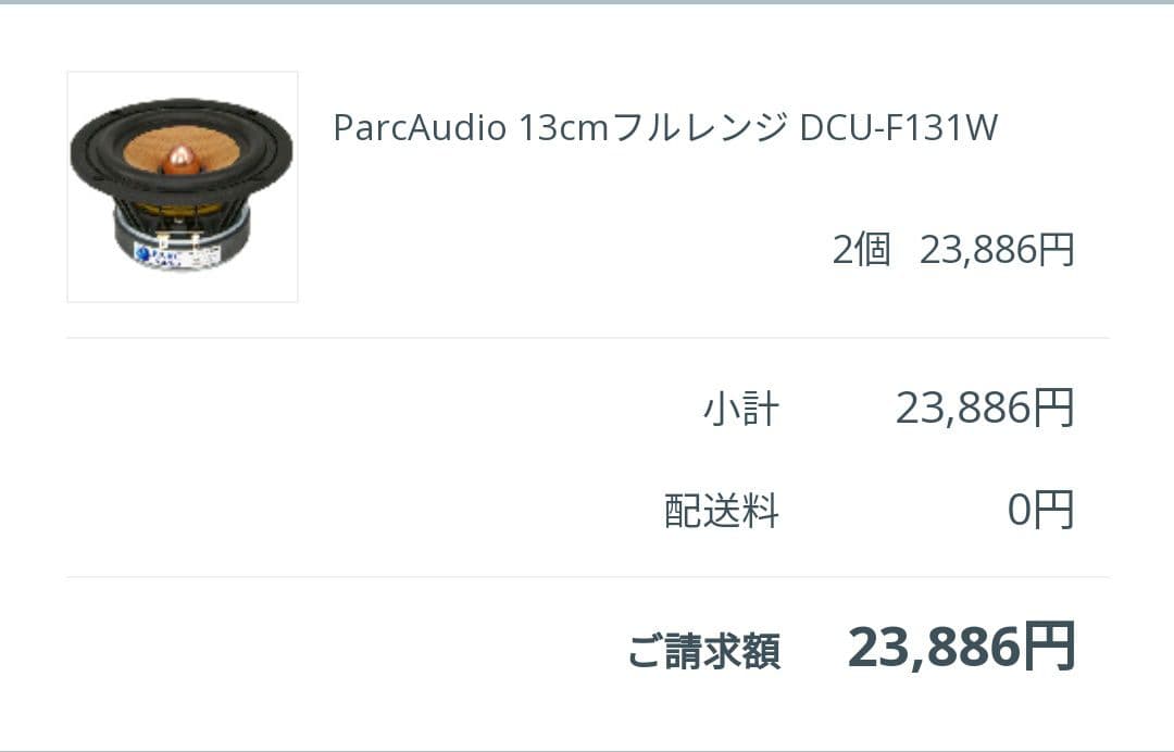 ParcAudio DCU-F131W ペア 23,886円 ウッドコーン