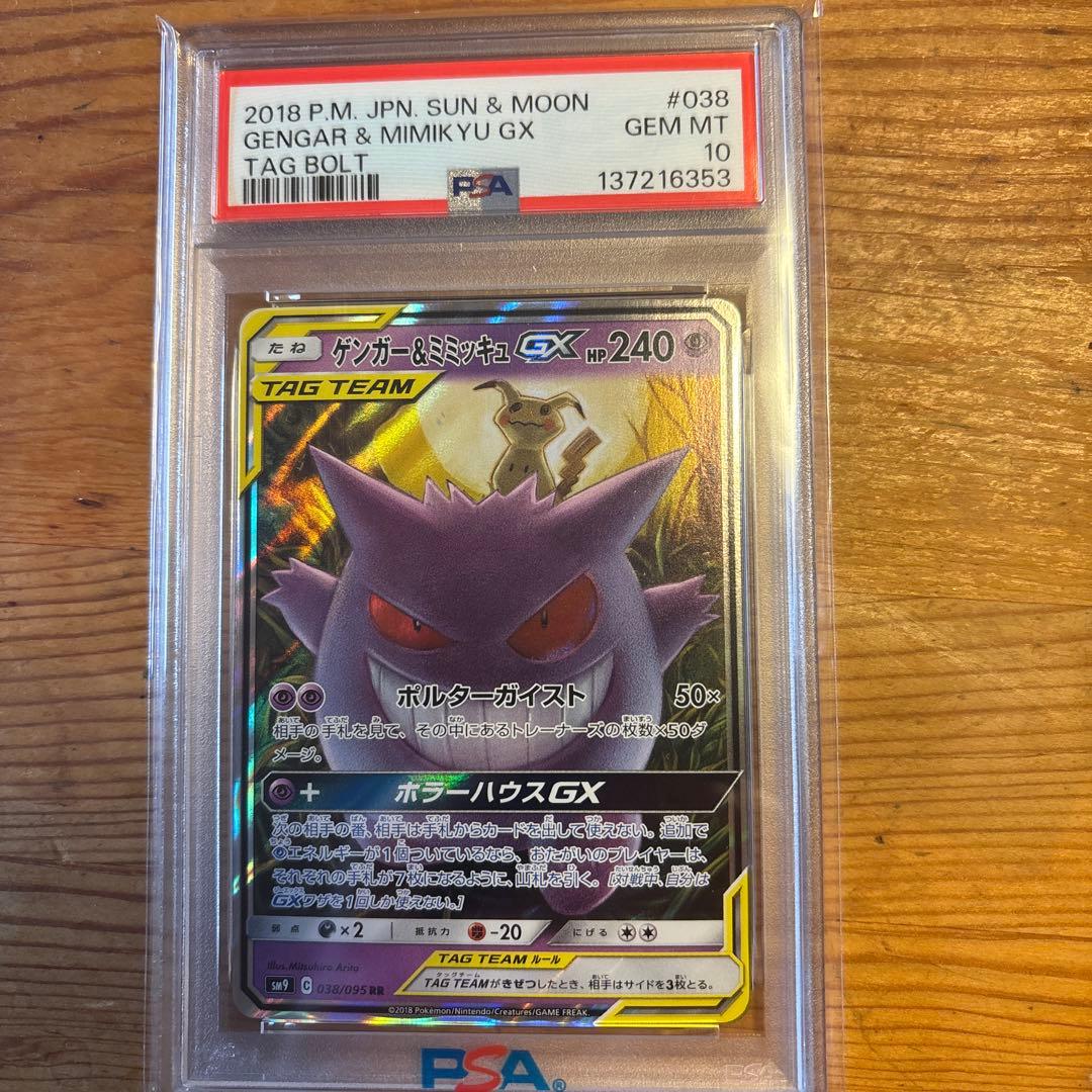 ゲンガー&ミミッキュGX RR psa10