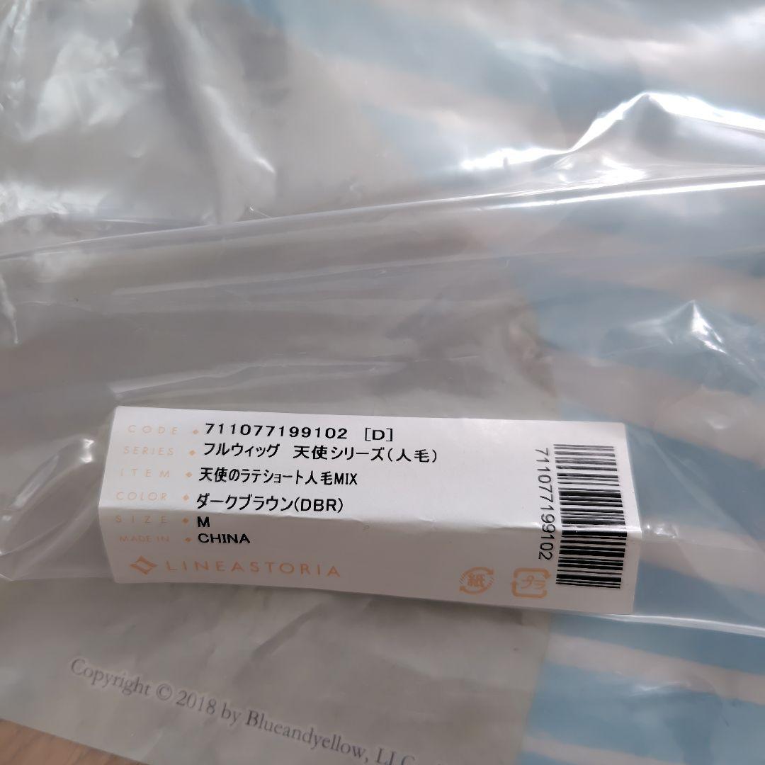 リネアストリア　天使のラテショート　人毛MIX ダークブラウン　Mサイズ
