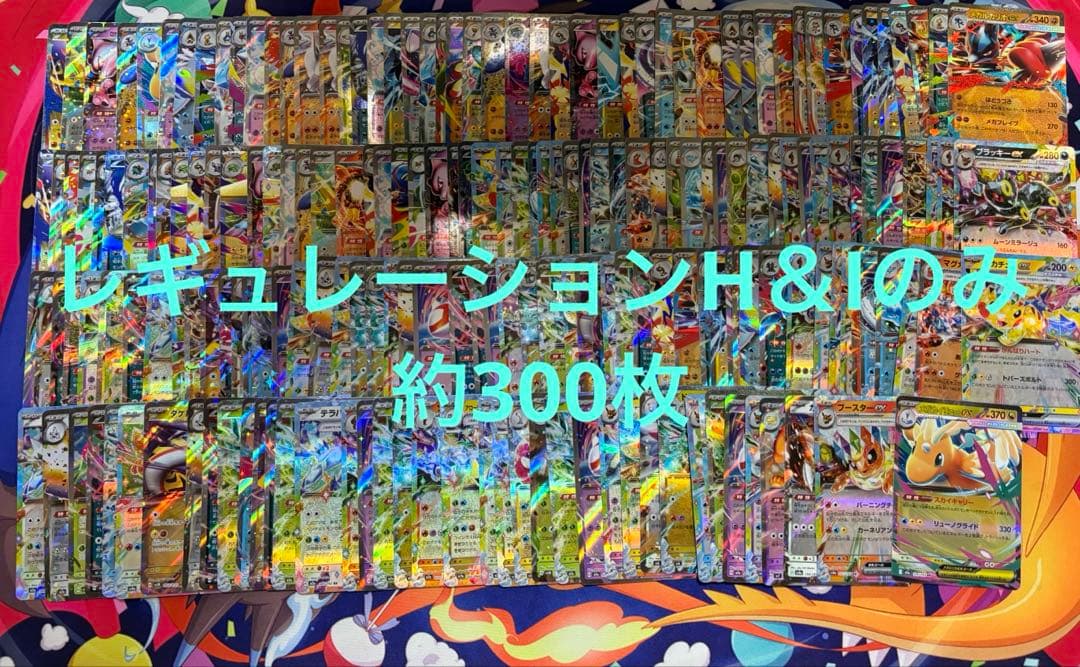 ポケモンカード RR約300枚まとめ売り レギュレーションH＆Iのみ 大量