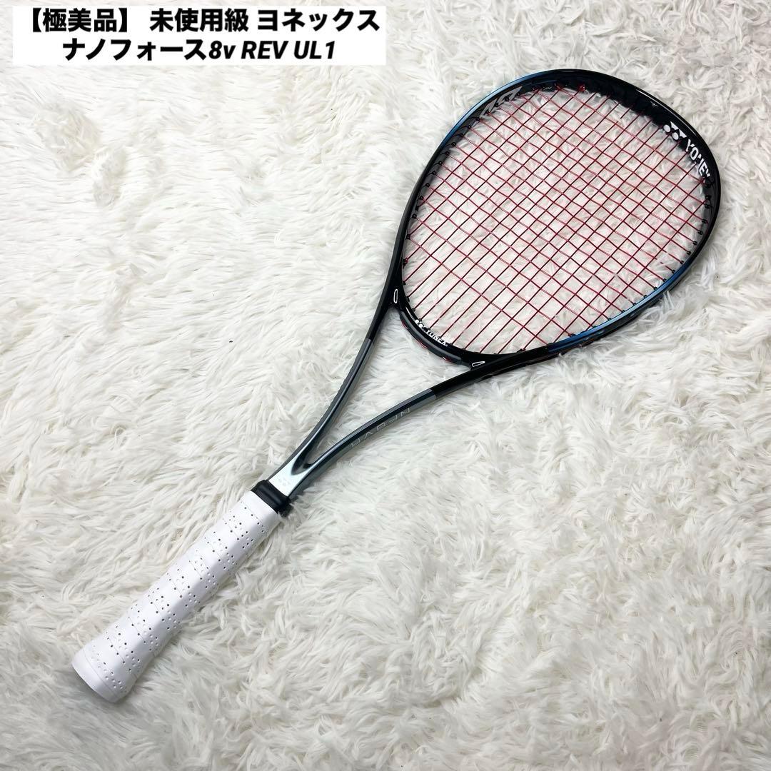 【極美品】 未使用級 ヨネックス ナノフォース8v REV UL1 ソフトテニス
