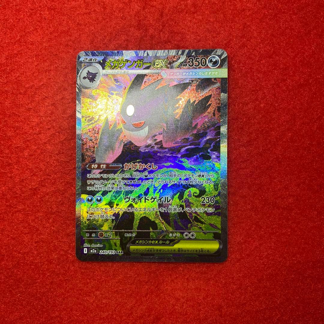 MEGAドリームex メガゲンガーex SAR 美品