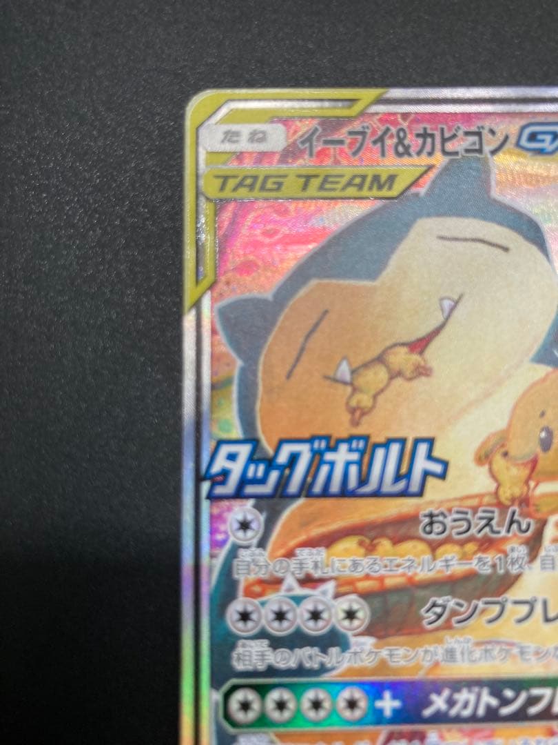 イーブイ＆カビゴンGX SA PROMO SM-Pプロモカード 297/SM-P