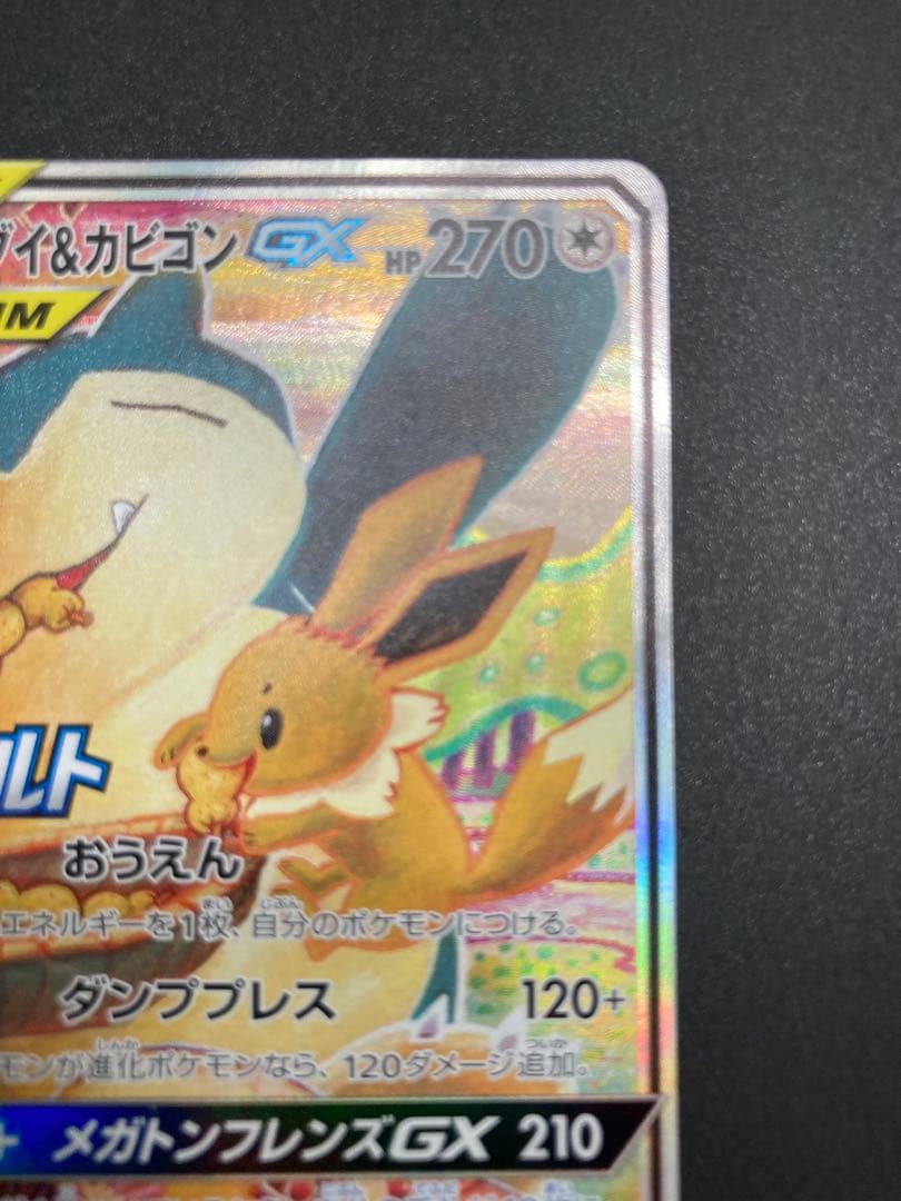 イーブイ＆カビゴンGX SA PROMO SM-Pプロモカード 297/SM-P