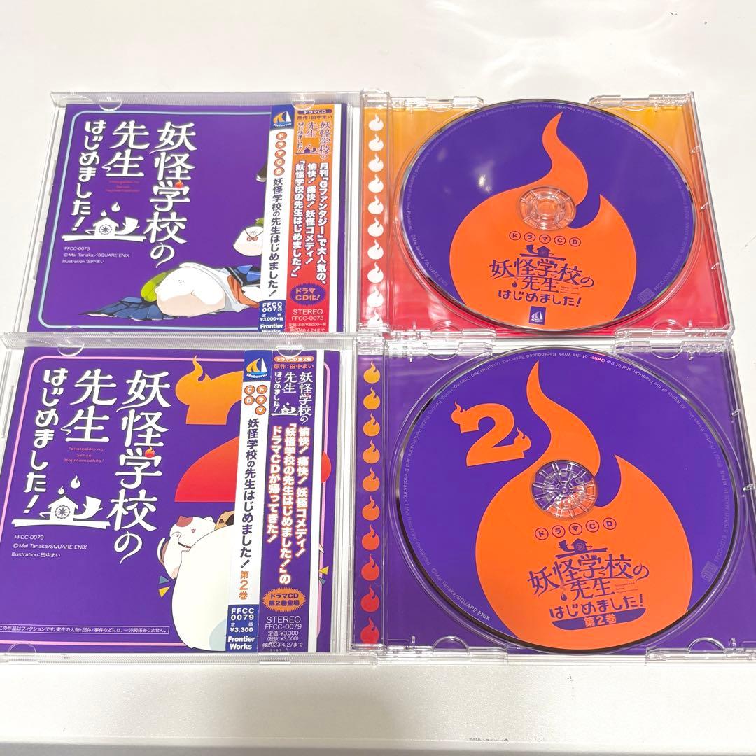 妖怪学校の先生はじめました！ドラマCD 1巻2巻セット