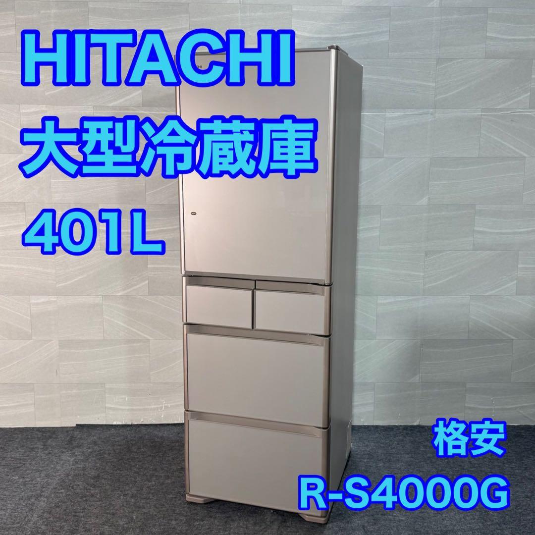 HITACHI 冷蔵庫 401L 大容量 R-S4000G 右開き d3262