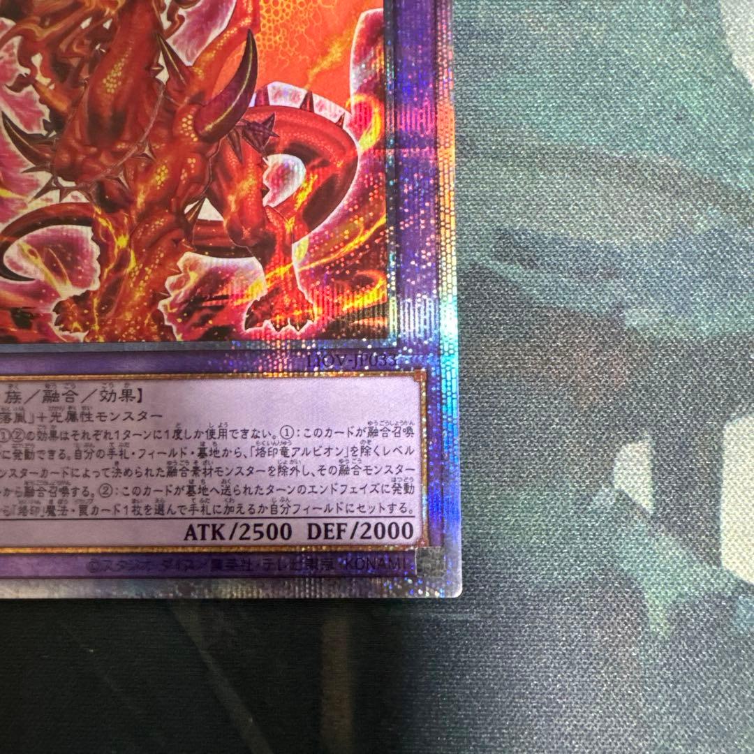 遊戯王　烙印竜アルビオン　プリズマティックシークレットレア1枚