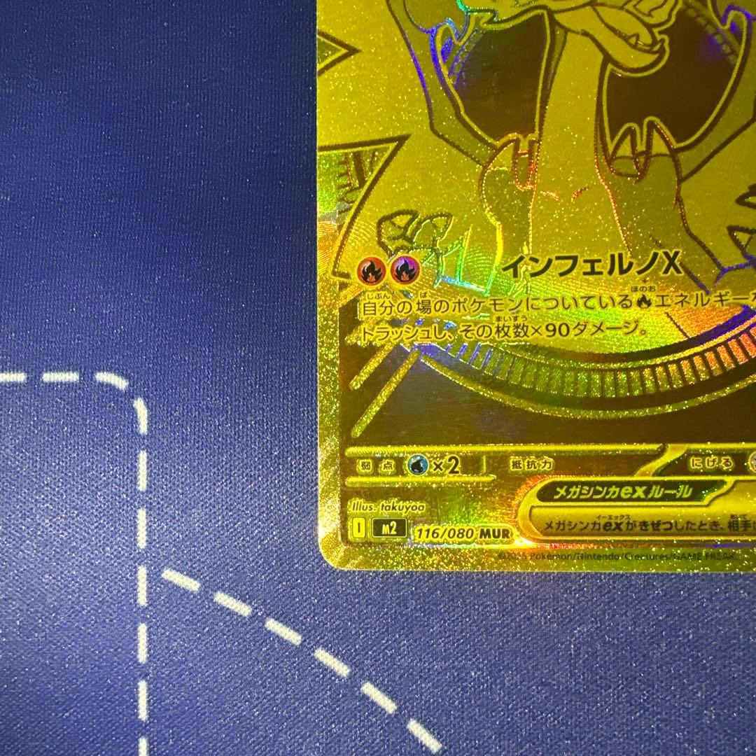 メガリザードンXex MUR 116/080 インフェルノX