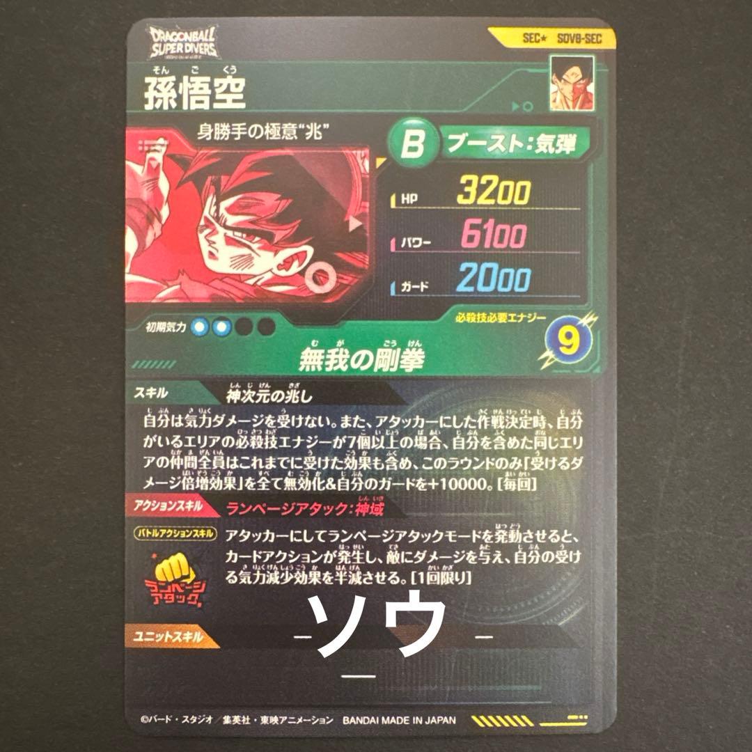 ドラゴンボールスーパーダイバーズ SDV8-SEC 孫悟空 パラレル
