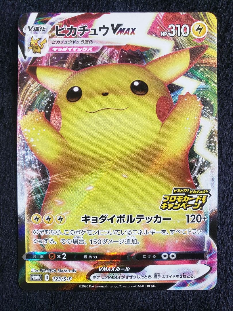み*ん様 ピカチュウVMAX：「ピカピカ！ピカチュウ！プロモカードキャンペーン！