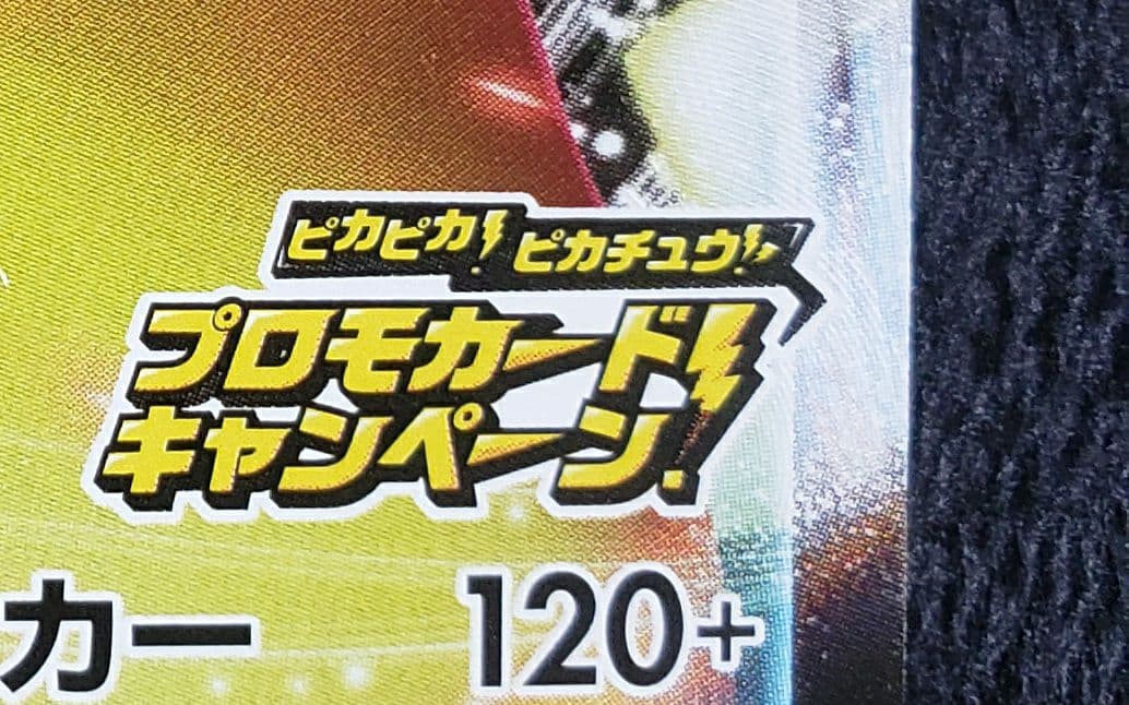 み*ん様 ピカチュウVMAX：「ピカピカ！ピカチュウ！プロモカードキャンペーン！