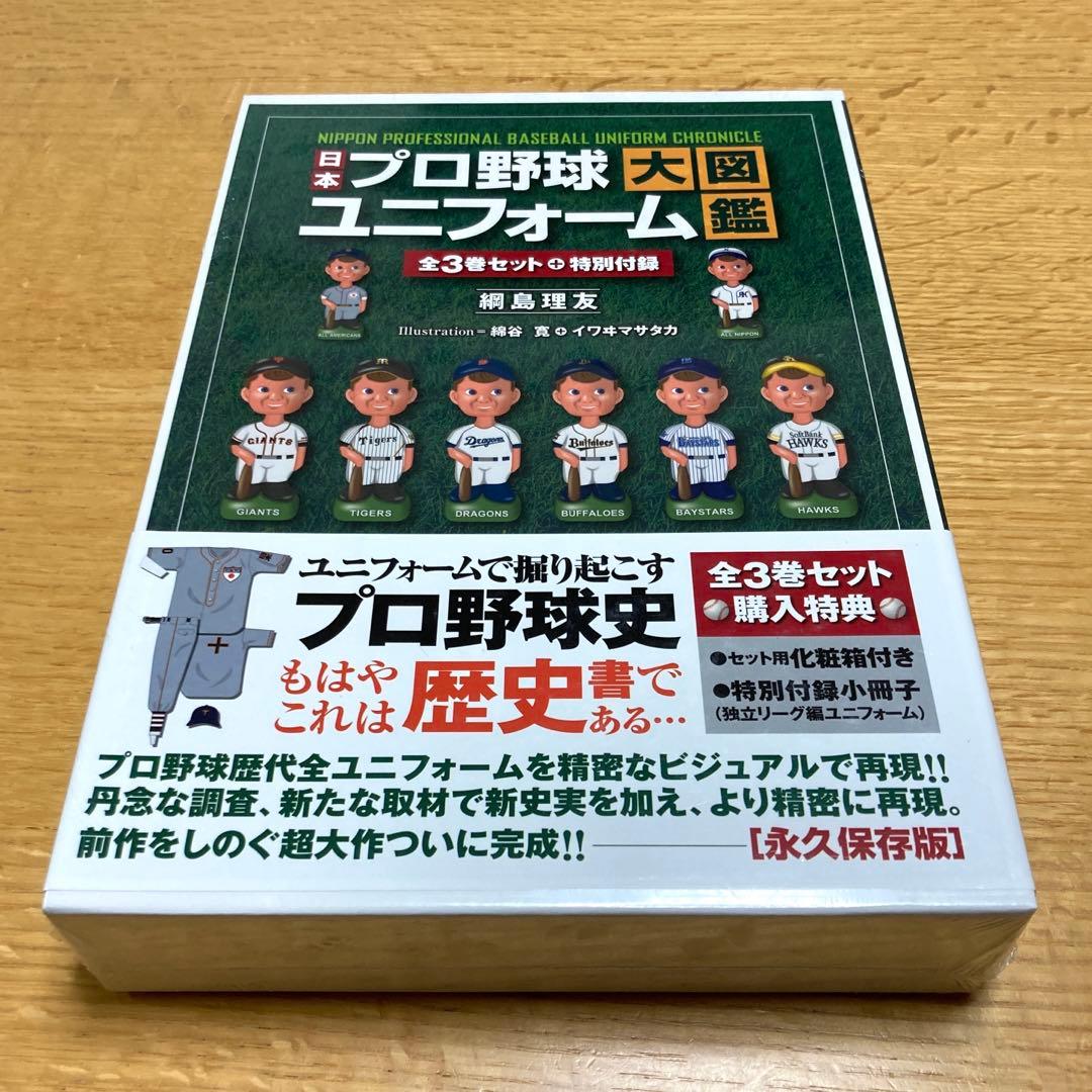 日本プロ野球ユニフォーム大図鑑 3巻セット　 特別付録付き　永久保存版