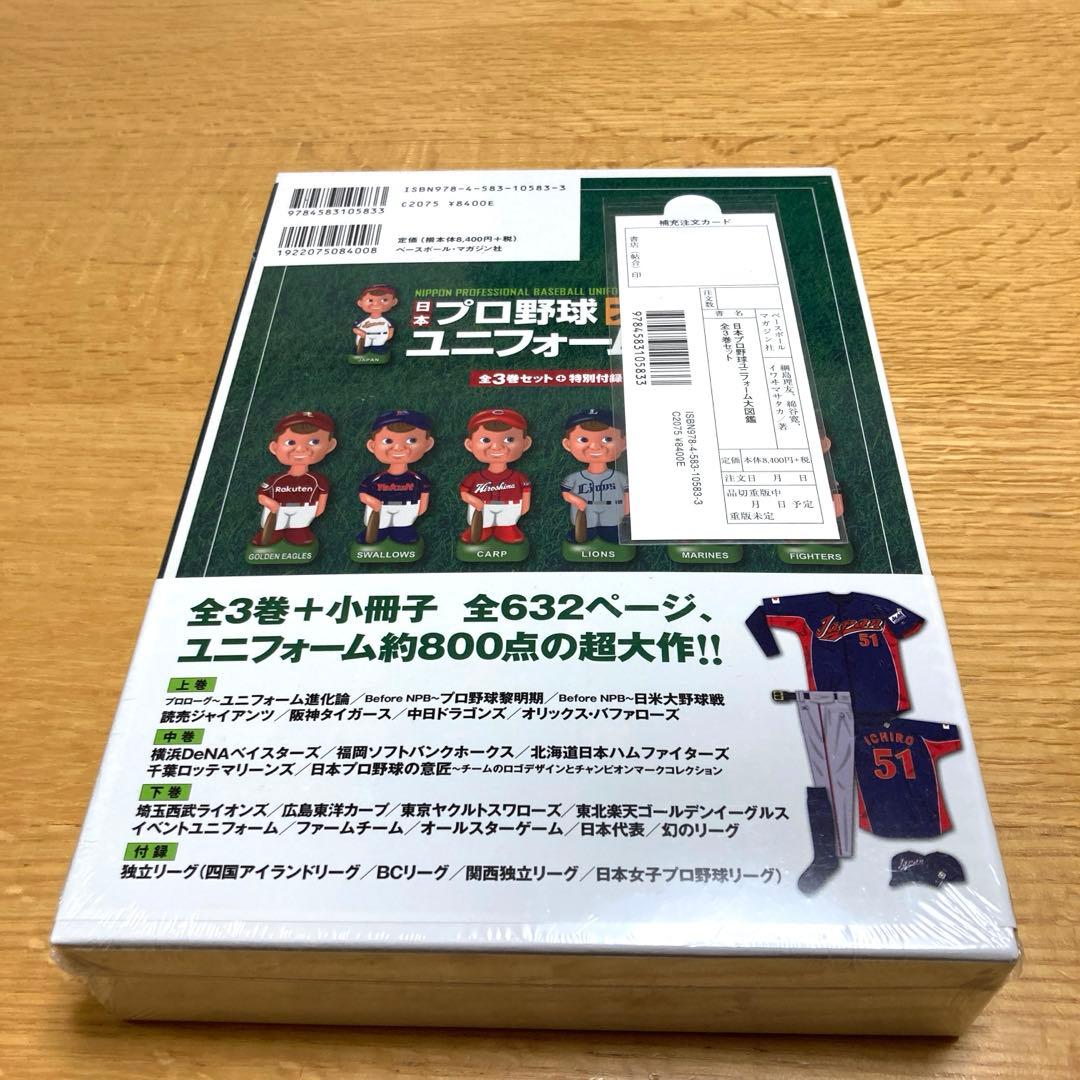日本プロ野球ユニフォーム大図鑑 3巻セット　 特別付録付き　永久保存版