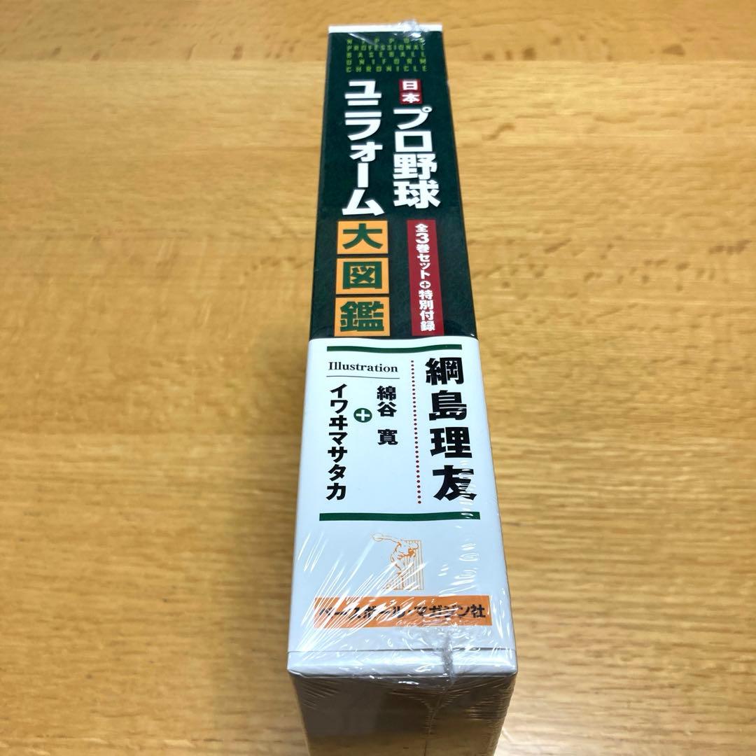 日本プロ野球ユニフォーム大図鑑 3巻セット　 特別付録付き　永久保存版
