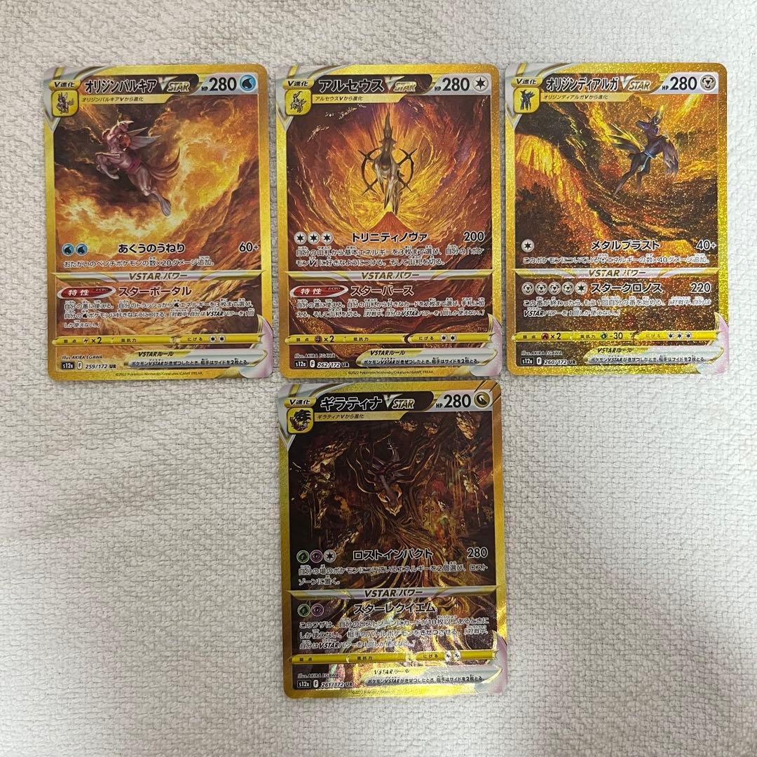 アルセウス ギラティナ ディアルガ パルキア VSTAR 四神　ur　セット