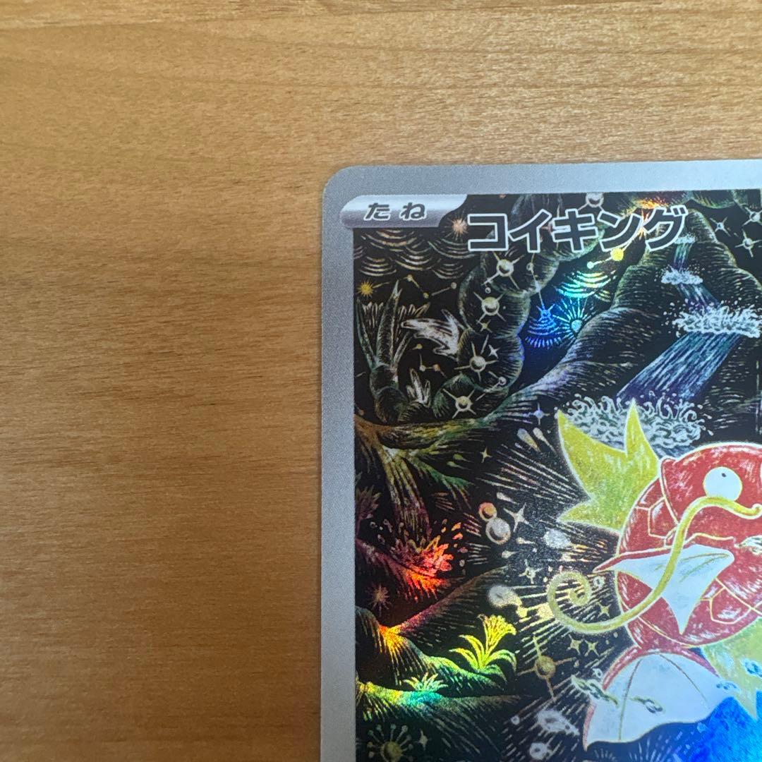 コイキング AR 状態S