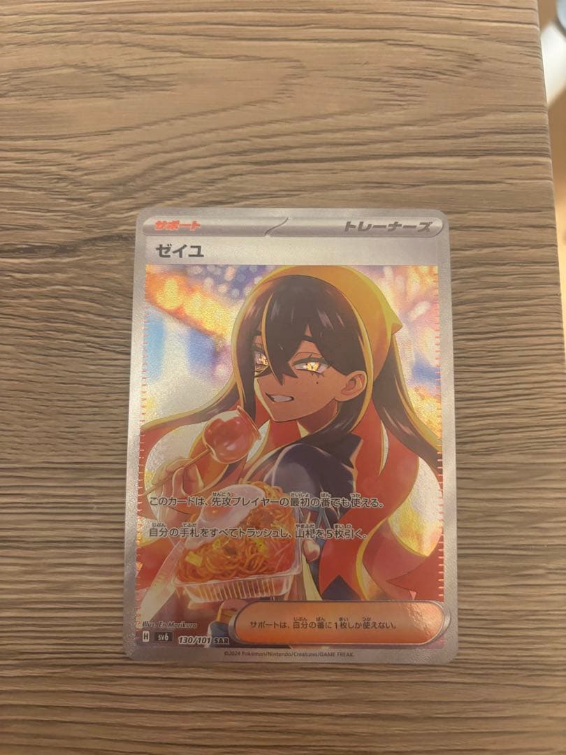 ゼイユ SAR SV6 変幻の仮面 130/101