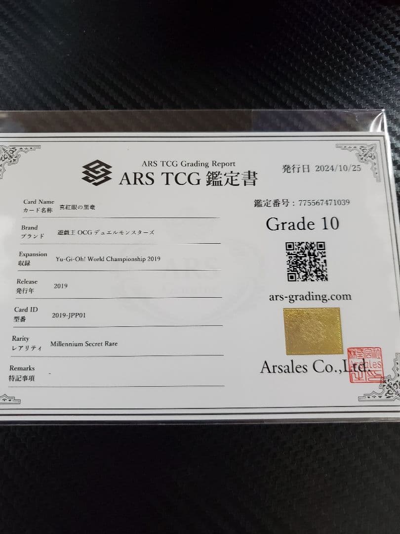 真紅眼の黒竜 ミレニアムシークレット ARS10 鑑定書あり