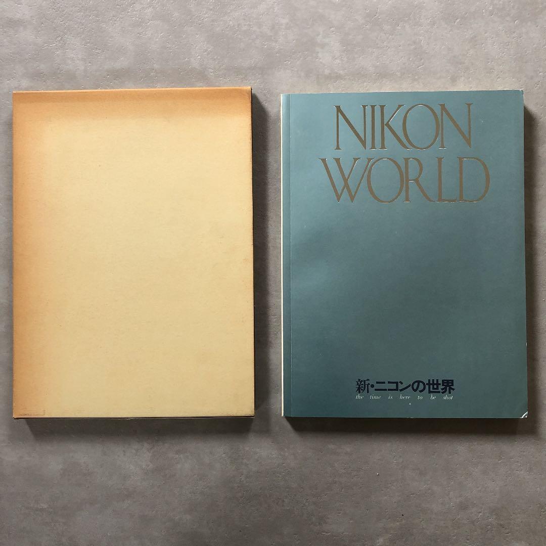 新・ニコンの世界　1979年１月1日　発行