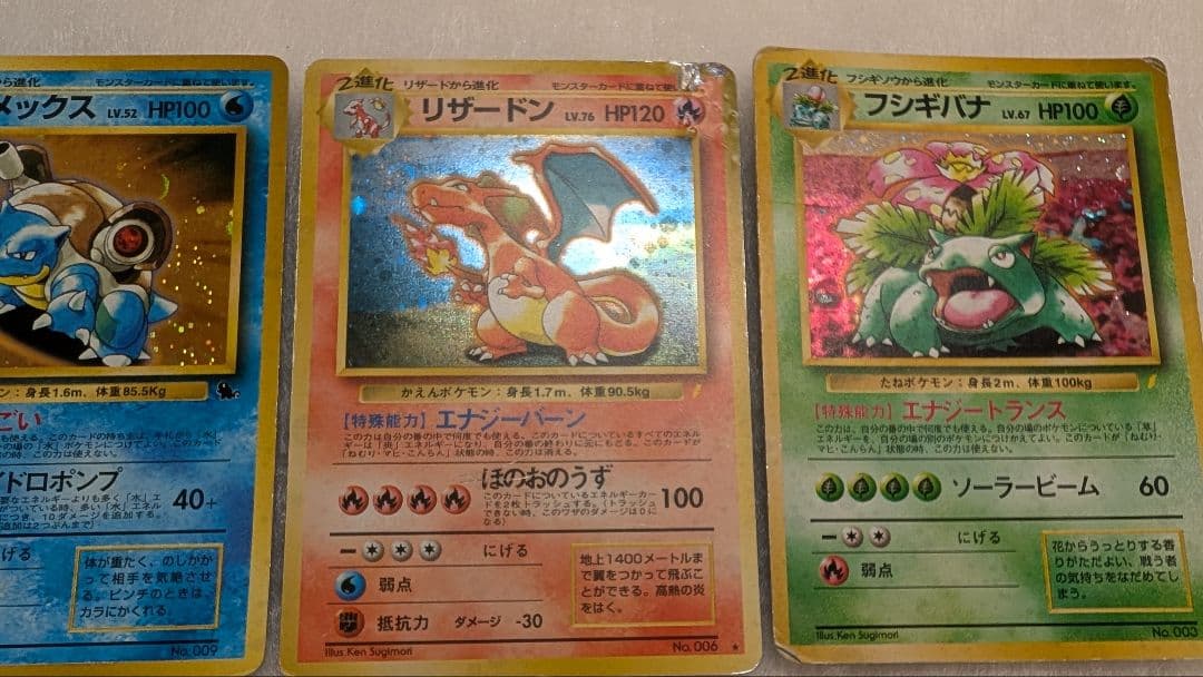 ポケモンカード　旧裏　リザードン　カメックス　フシギバナ　とりかえっこプリーズ