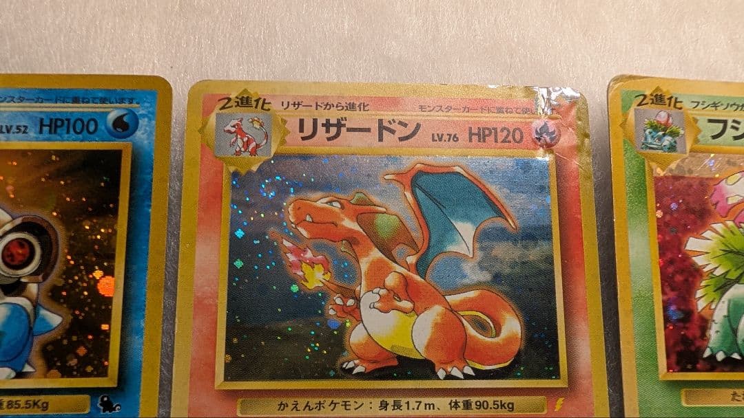 ポケモンカード　旧裏　リザードン　カメックス　フシギバナ　とりかえっこプリーズ