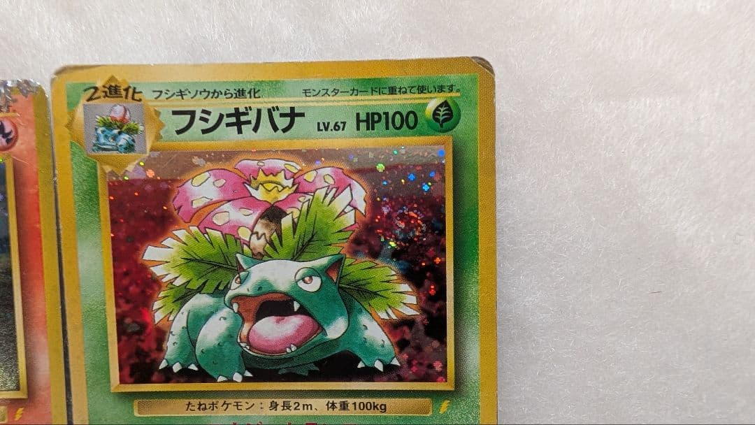 ポケモンカード　旧裏　リザードン　カメックス　フシギバナ　とりかえっこプリーズ