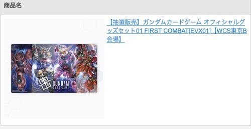 ガンダムカードゲームオフィシャルグッズセット01 FIRSTCOMBAT