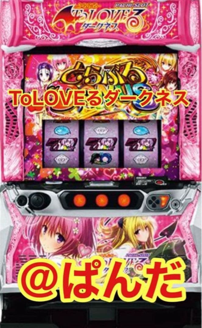 スマスロ実機【ToLOVEるダークネス】すぐに遊べる‼️送料無料‼️