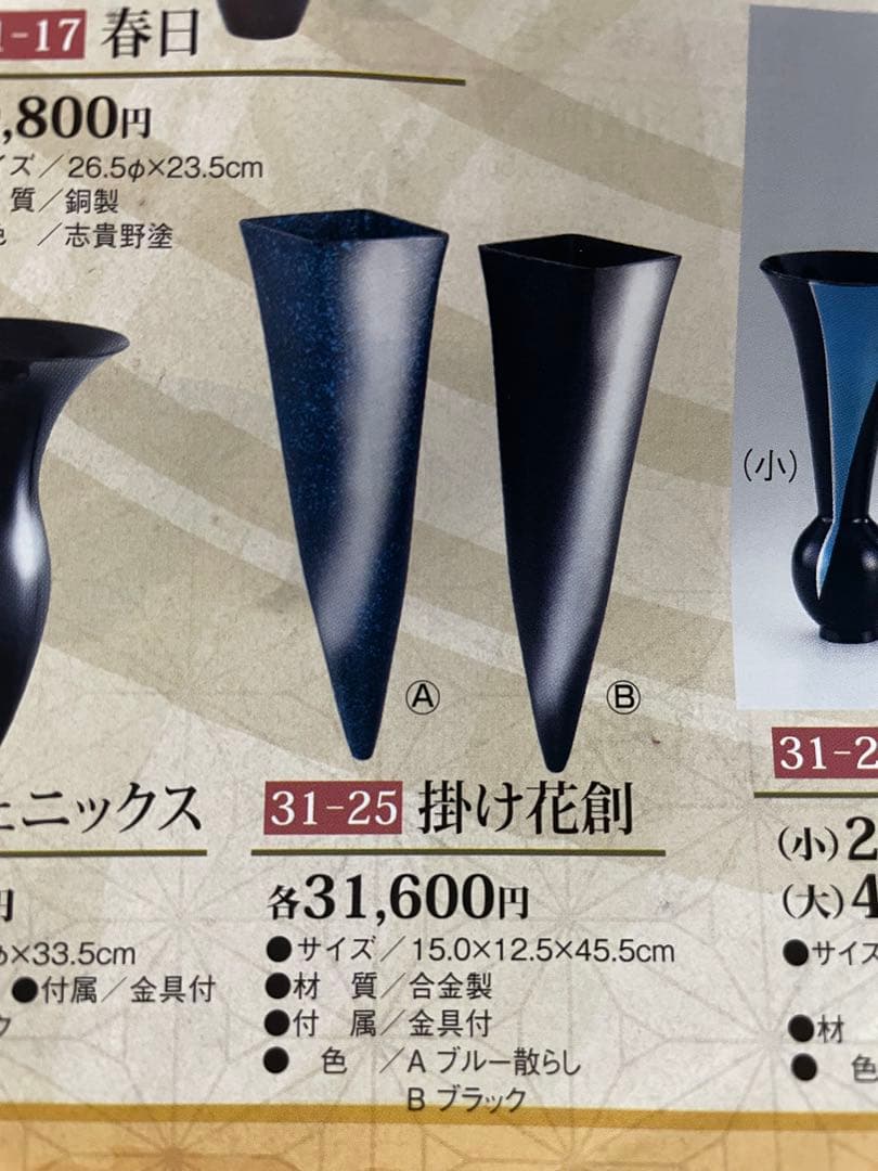 池坊　花器　掛け花創　アルミ