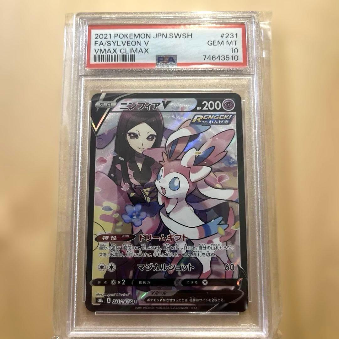 ニンフィアV CSR psa10