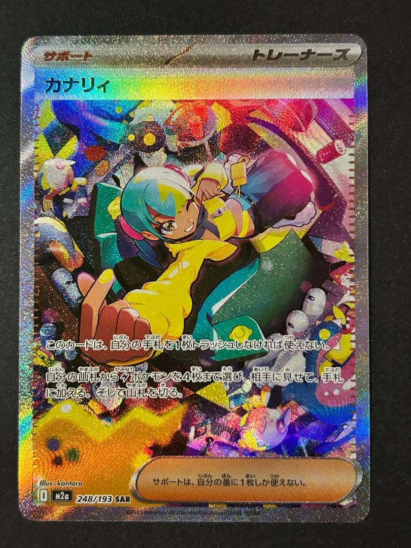 メガドリームex カナリィ sar