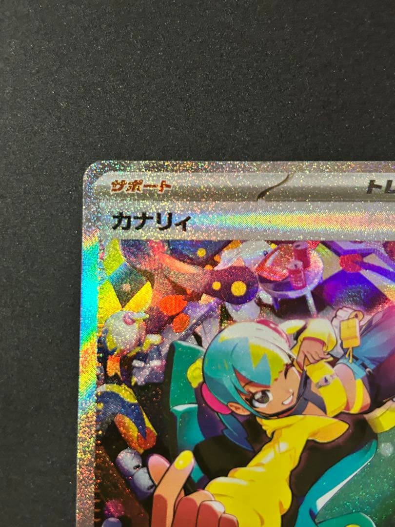 メガドリームex カナリィ sar