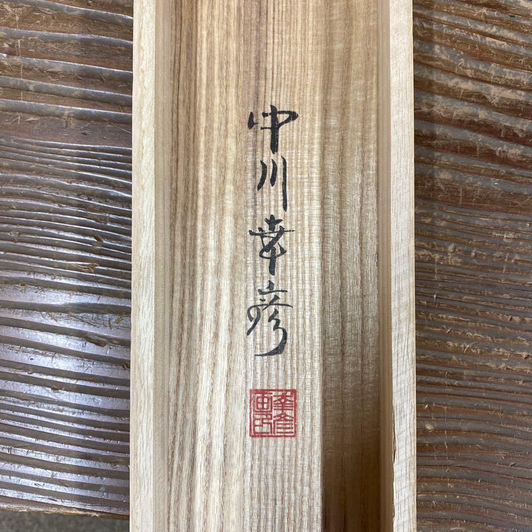 美品 掛け軸 中川幸彦作「富士」縁起物 共箱 美術年鑑掲載 太巻き付 正月