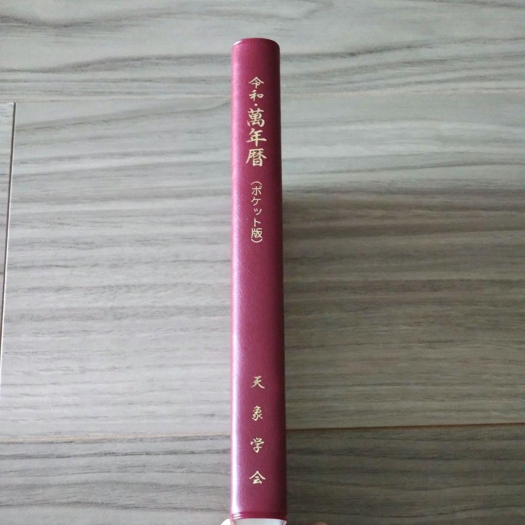 【美品】令和・萬年暦　天象学会
