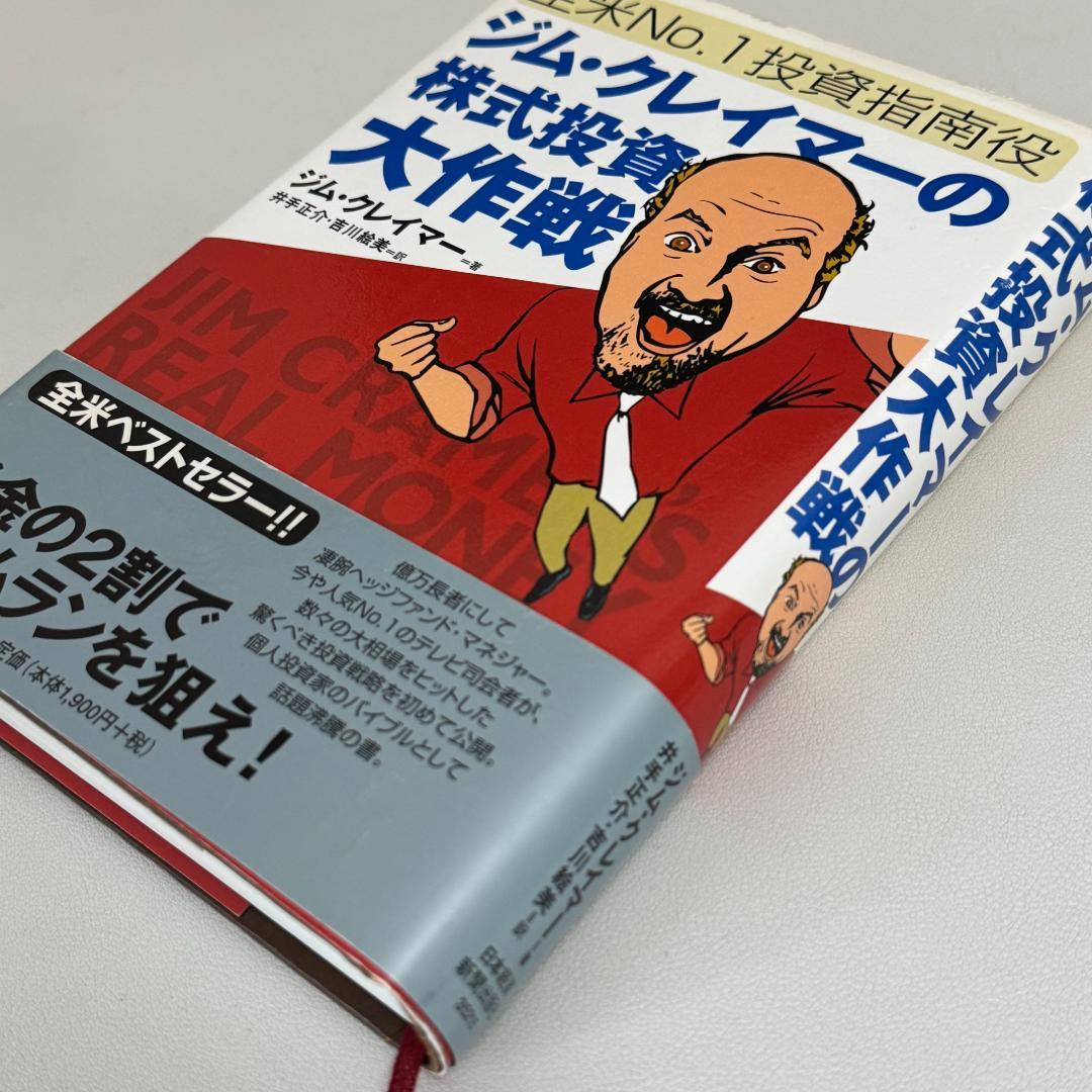【レア】ジム・クレイマーの株式投資大作戦 日本経済新聞出版 投資本 ベストセラー