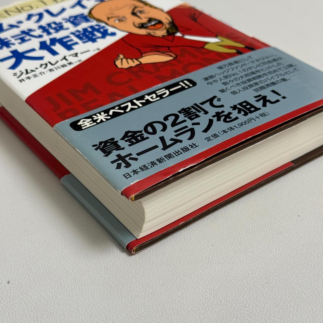 【レア】ジム・クレイマーの株式投資大作戦 日本経済新聞出版 投資本 ベストセラー