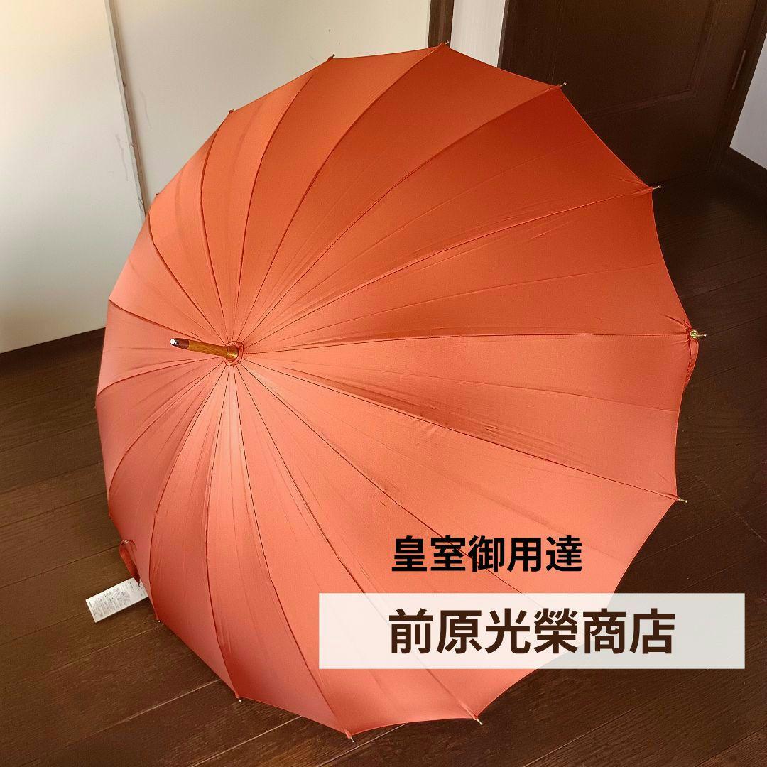 【未使用タグ付】皇室御用達　前原光榮商店　16本骨レディース長傘トラッドクラシコ