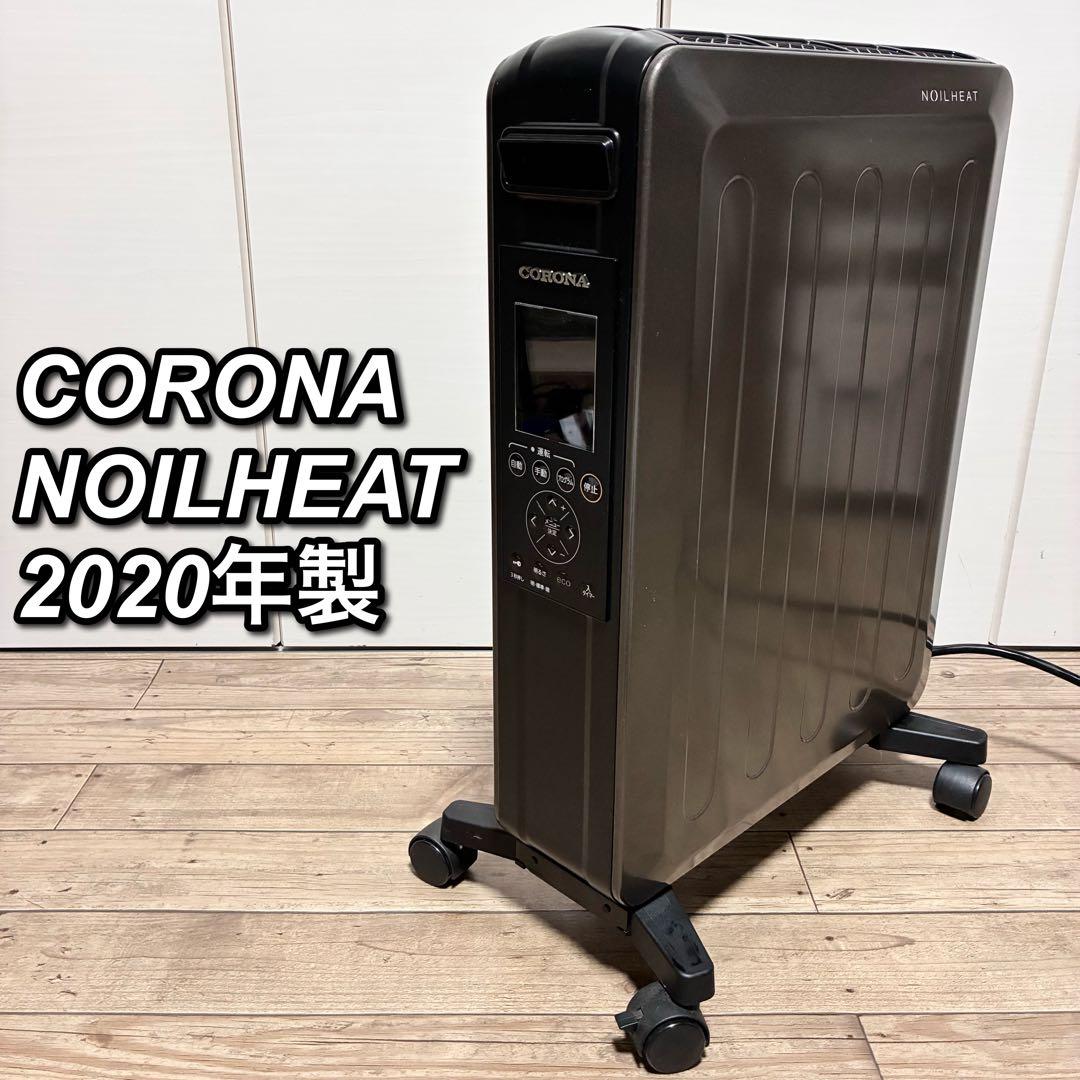 【良品】 CORONA ノイルヒート DHS-1519 2020年製
