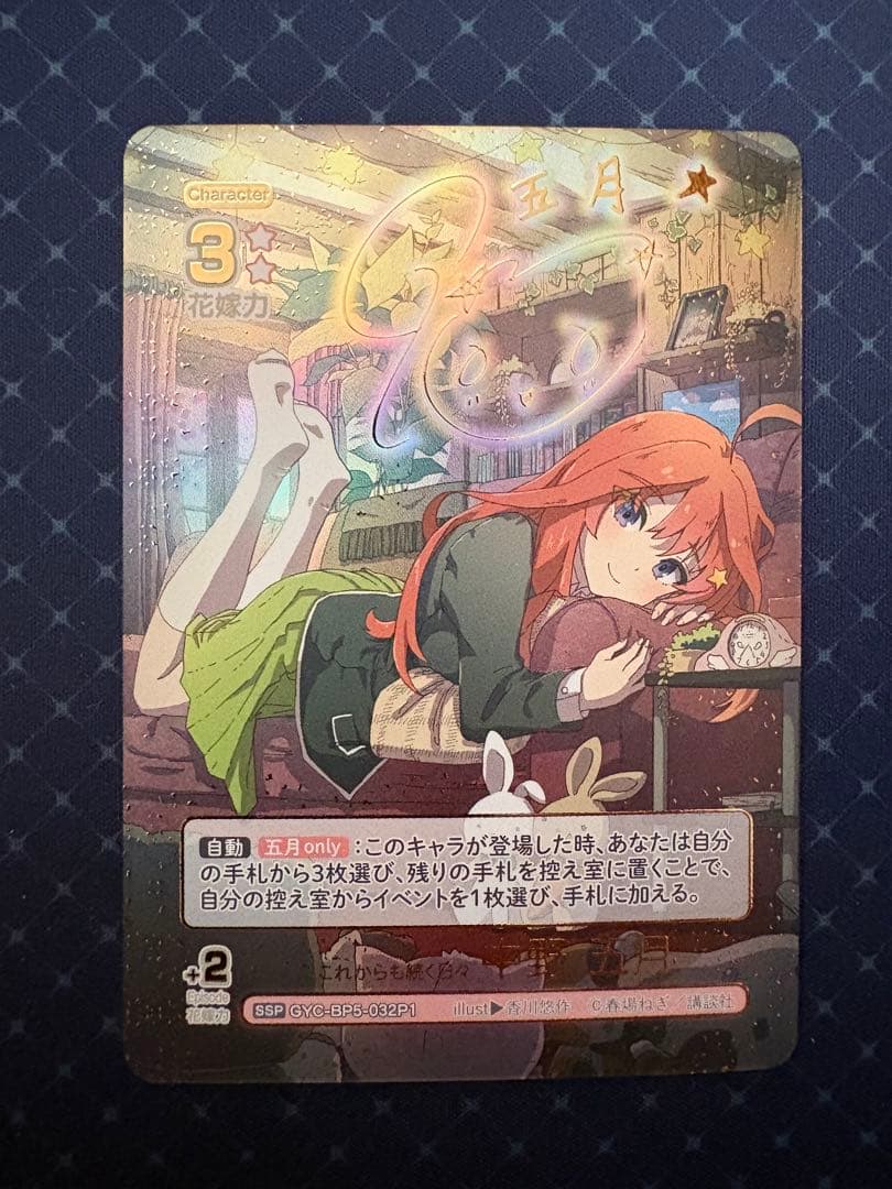 五等分の花嫁カードゲーム　進み続ける日常　vol5 SSP 五月