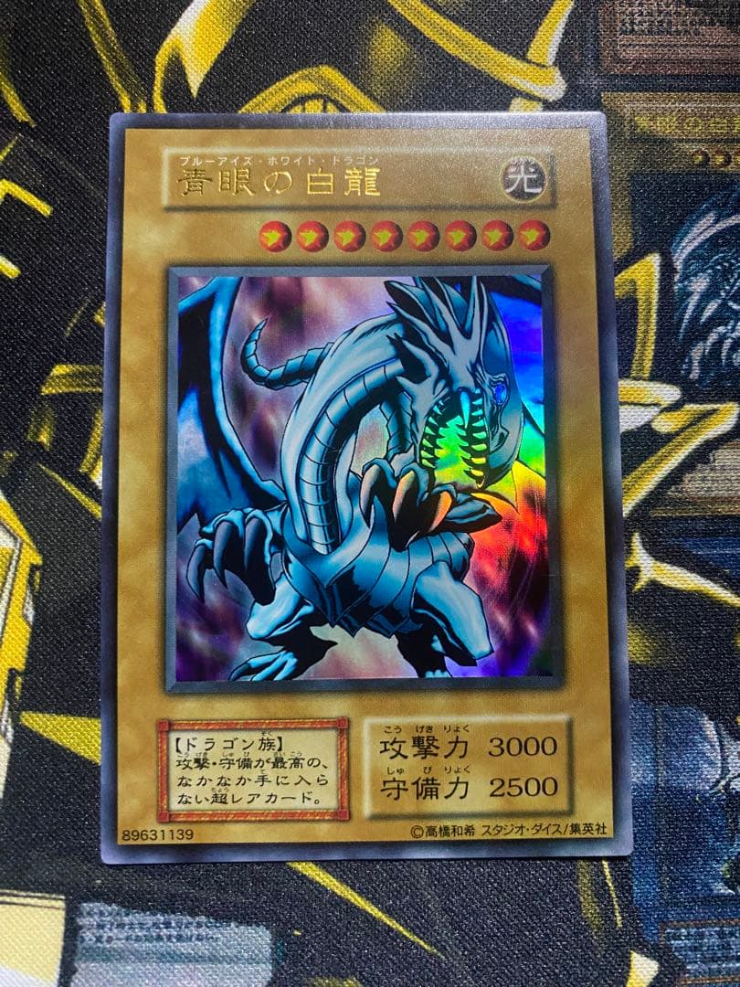 【美品】遊戯王　青眼の白龍　スタジオダイス版　初期ウルトラ