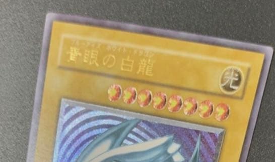 遊戯王 青眼の白龍 レリーフ