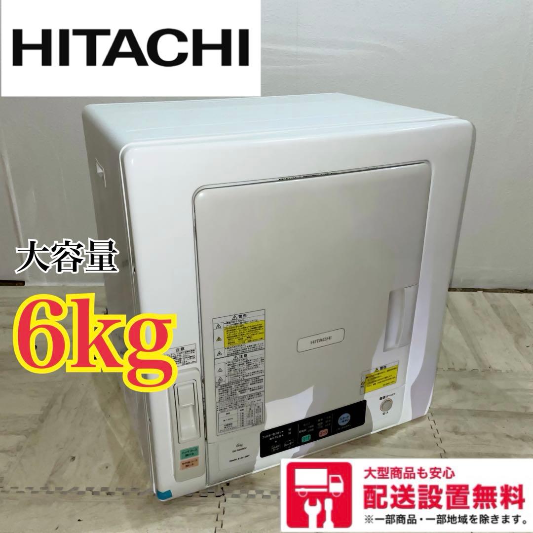 りんりん318 配送設置無料 HITACHI 乾燥機 6㌔ 新生活