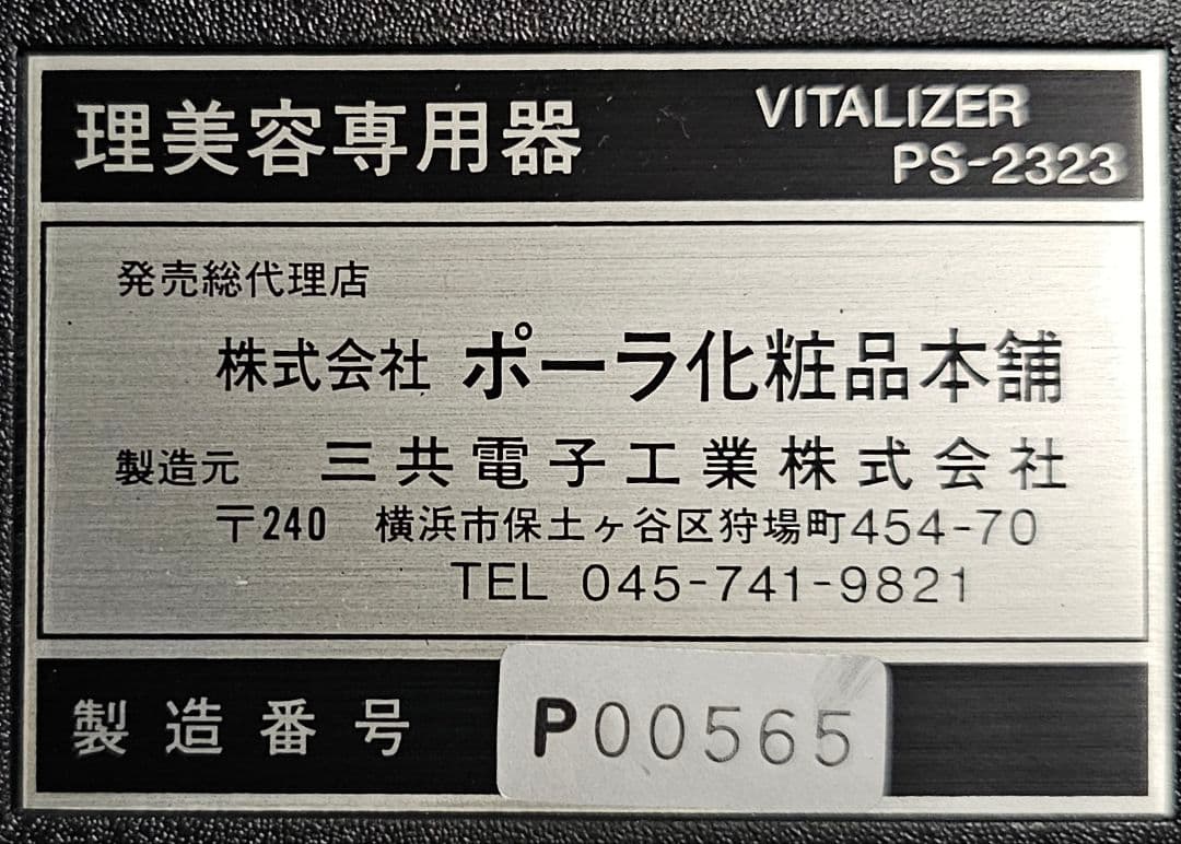 VITALIZER PS-2323 育毛機器