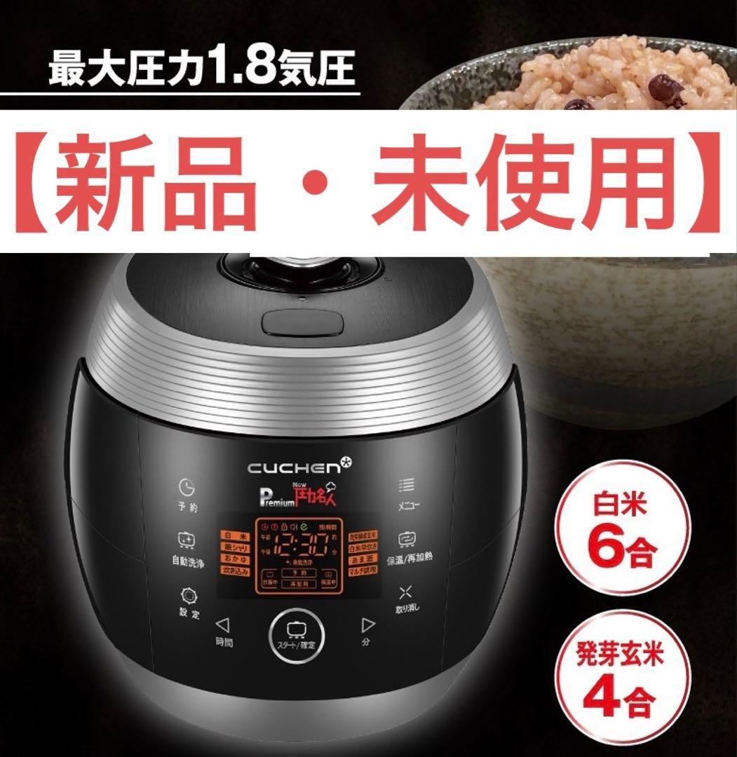 【新品・未使用】酵素玄米炊飯器 Premium New 圧力名人　CUCHEN