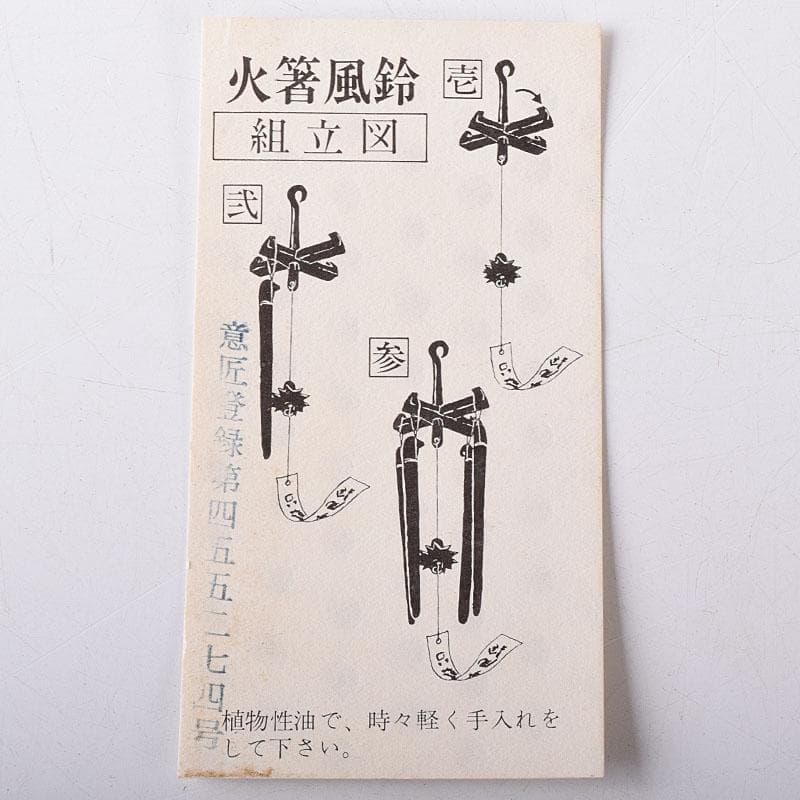 明珍火箸　五十一代　明珍宗之作　火箸風鈴　共箱　V　7852
