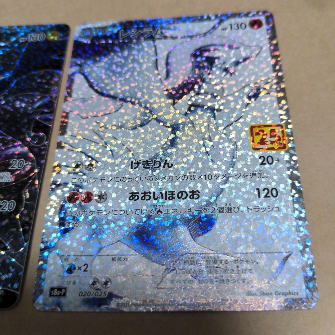 レシラム ゼクロム 25th