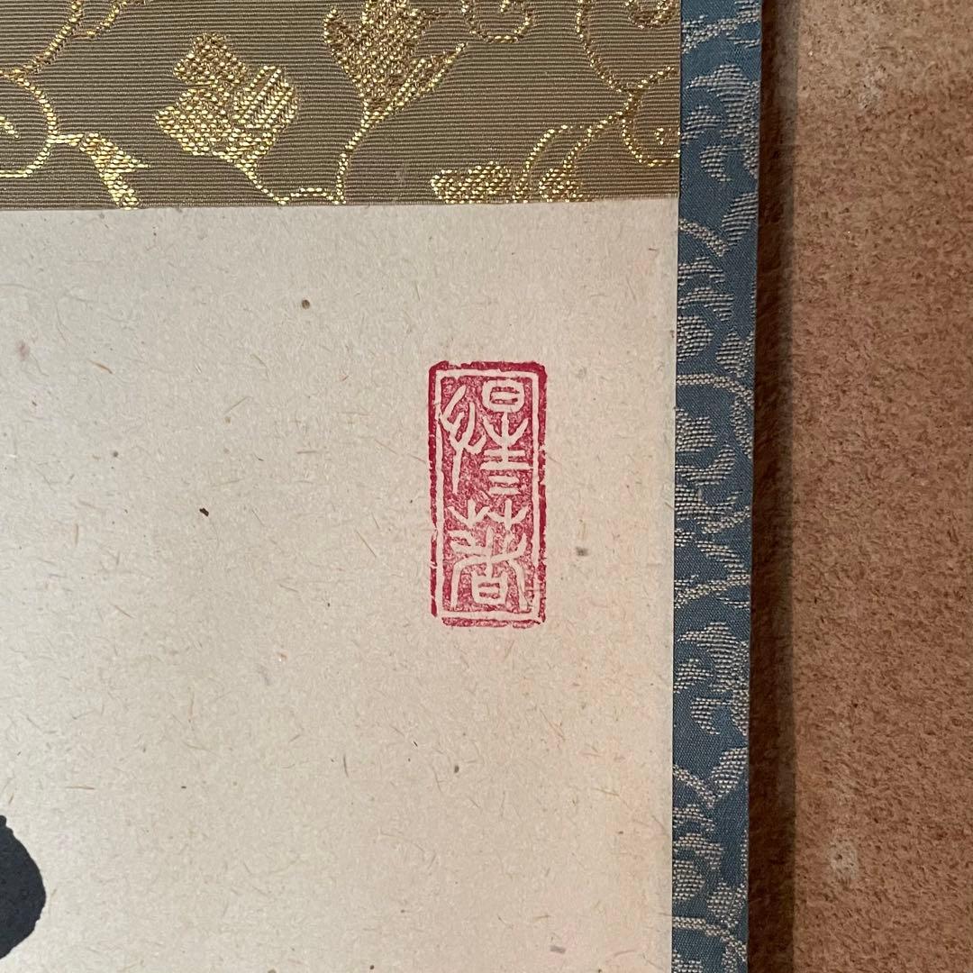 【ツバキ様】掛け軸２点　大橋香林「雨後青山青転青」/戸上明道「杓底一残水」