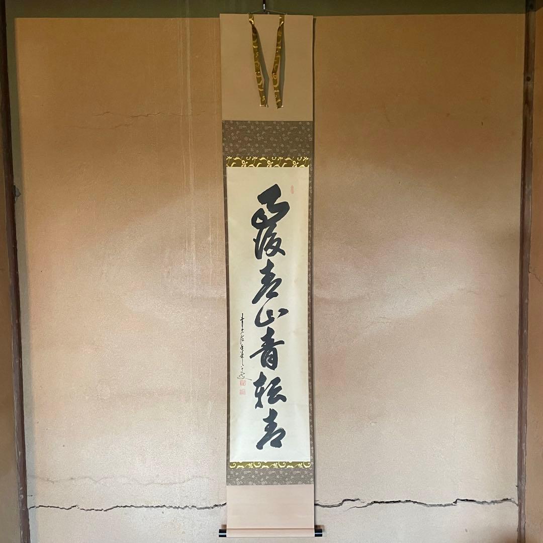 【ツバキ様】掛け軸２点　大橋香林「雨後青山青転青」/戸上明道「杓底一残水」