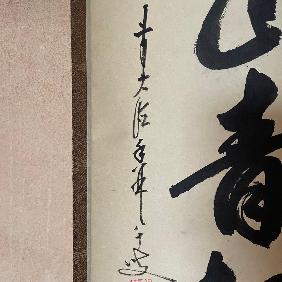 【ツバキ様】掛け軸２点　大橋香林「雨後青山青転青」/戸上明道「杓底一残水」